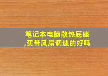 笔记本电脑散热底座,买带风扇调速的好吗