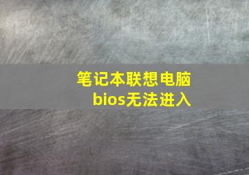 笔记本联想电脑bios无法进入