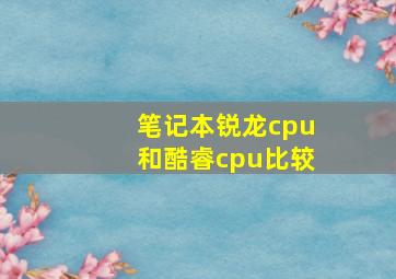 笔记本锐龙cpu和酷睿cpu比较