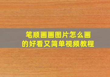 笔顺画画图片怎么画的好看又简单视频教程