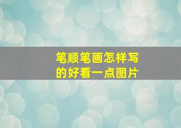 笔顺笔画怎样写的好看一点图片