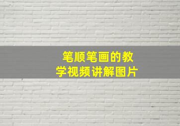 笔顺笔画的教学视频讲解图片