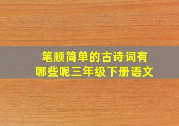 笔顺简单的古诗词有哪些呢三年级下册语文