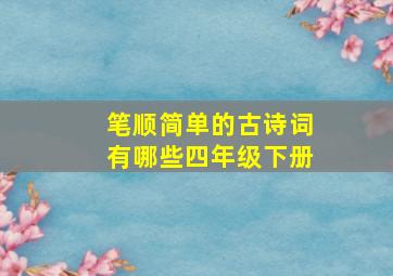 笔顺简单的古诗词有哪些四年级下册