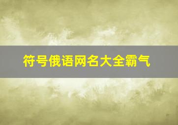 符号俄语网名大全霸气