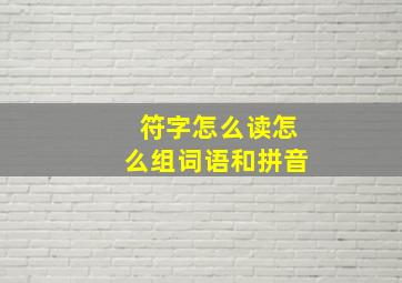 符字怎么读怎么组词语和拼音