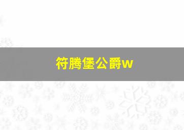 符腾堡公爵w