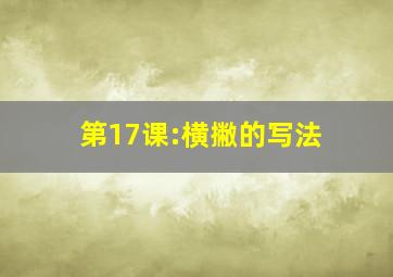 第17课:横撇的写法