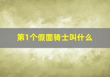 第1个假面骑士叫什么