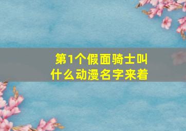 第1个假面骑士叫什么动漫名字来着