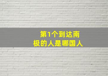 第1个到达南极的人是哪国人