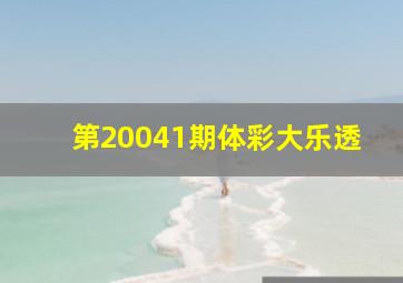 第20041期体彩大乐透