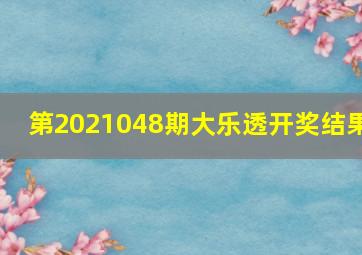 第2021048期大乐透开奖结果