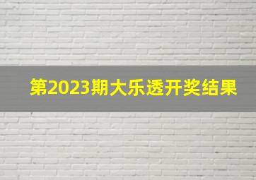 第2023期大乐透开奖结果