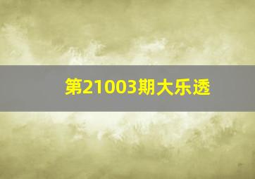 第21003期大乐透