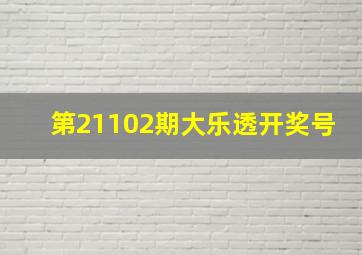 第21102期大乐透开奖号