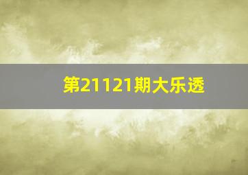 第21121期大乐透