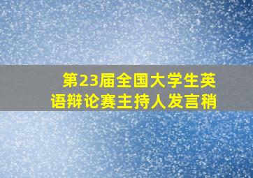 第23届全国大学生英语辩论赛主持人发言稍