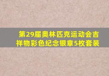 第29届奥林匹克运动会吉祥物彩色纪念银章5枚套装