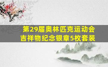 第29届奥林匹克运动会吉祥物纪念银章5枚套装