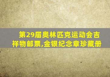 第29届奥林匹克运动会吉祥物邮票,金银纪念章珍藏册