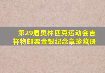 第29届奥林匹克运动会吉祥物邮票金银纪念章珍藏册