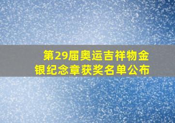 第29届奥运吉祥物金银纪念章获奖名单公布