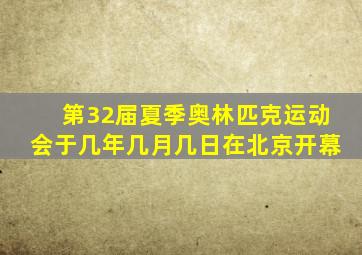 第32届夏季奥林匹克运动会于几年几月几日在北京开幕