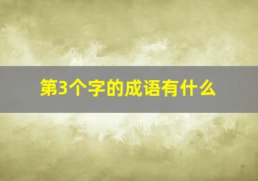 第3个字的成语有什么