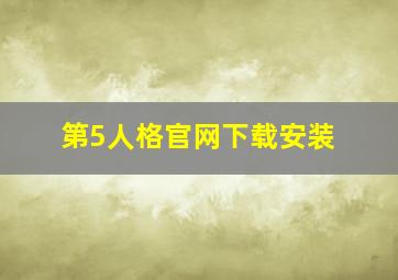 第5人格官网下载安装