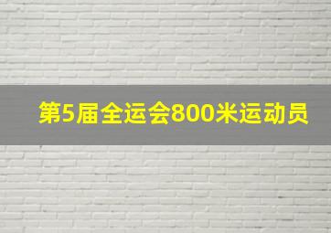 第5届全运会800米运动员