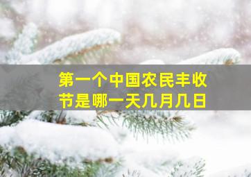 第一个中国农民丰收节是哪一天几月几日