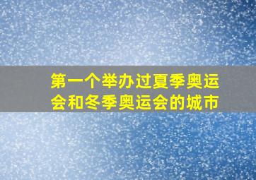 第一个举办过夏季奥运会和冬季奥运会的城市