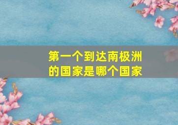 第一个到达南极洲的国家是哪个国家