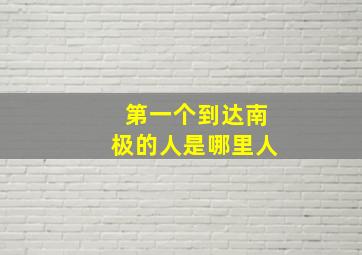 第一个到达南极的人是哪里人