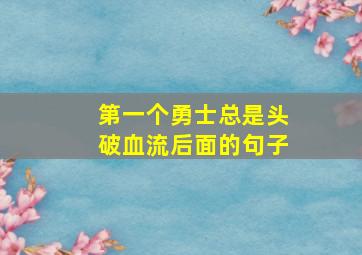 第一个勇士总是头破血流后面的句子