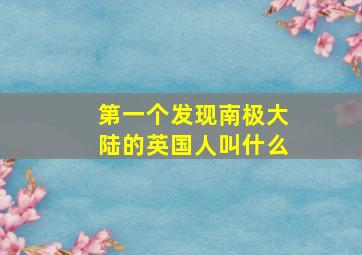 第一个发现南极大陆的英国人叫什么