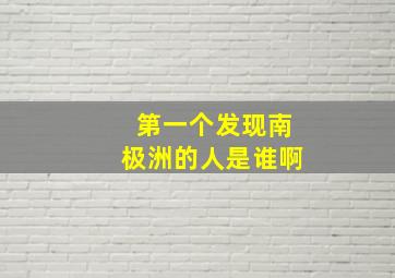 第一个发现南极洲的人是谁啊