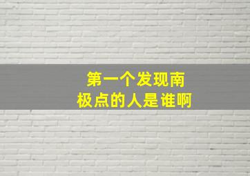 第一个发现南极点的人是谁啊