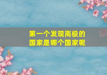 第一个发现南极的国家是哪个国家呢