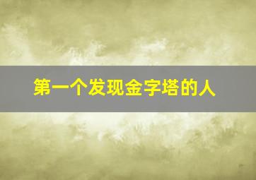 第一个发现金字塔的人