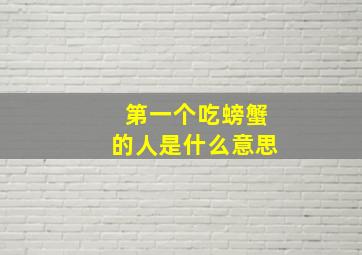 第一个吃螃蟹的人是什么意思