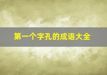 第一个字孔的成语大全