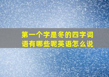 第一个字是冬的四字词语有哪些呢英语怎么说