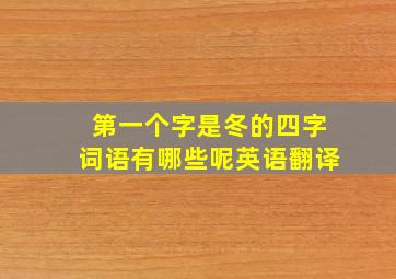 第一个字是冬的四字词语有哪些呢英语翻译