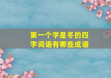 第一个字是冬的四字词语有哪些成语