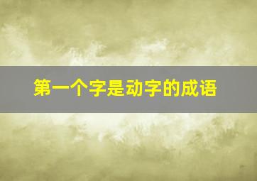 第一个字是动字的成语