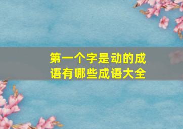 第一个字是动的成语有哪些成语大全