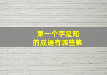 第一个字是知的成语有哪些第