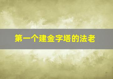 第一个建金字塔的法老